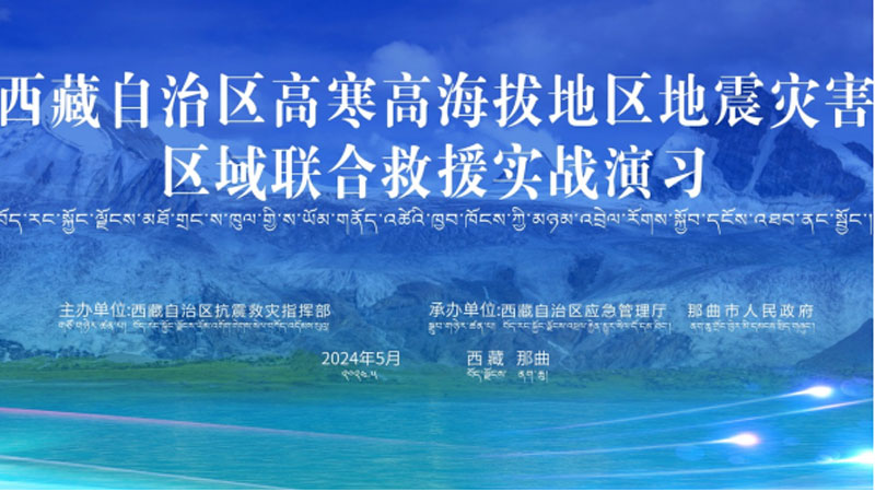 “泉州泉州应急使命·西藏2024”高寒高海拔地区地震灾害区域联合泉州救援演习圆满完成